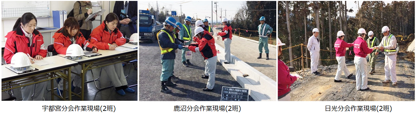 塩谷分会作業現場　那須分会作業現場　烏山分会作業現場